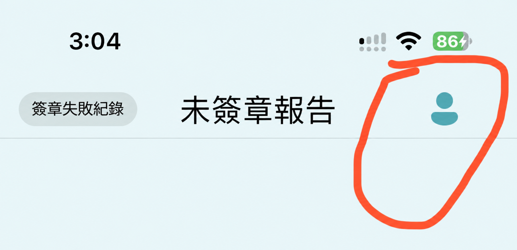 未簽章報告畫面右上角的人像圖示，以橘色圈出